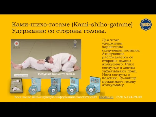 Ками-шихо-гатаме (Kami-shiho-gatame) Удержание со стороны головы. Для этого удержания характерна