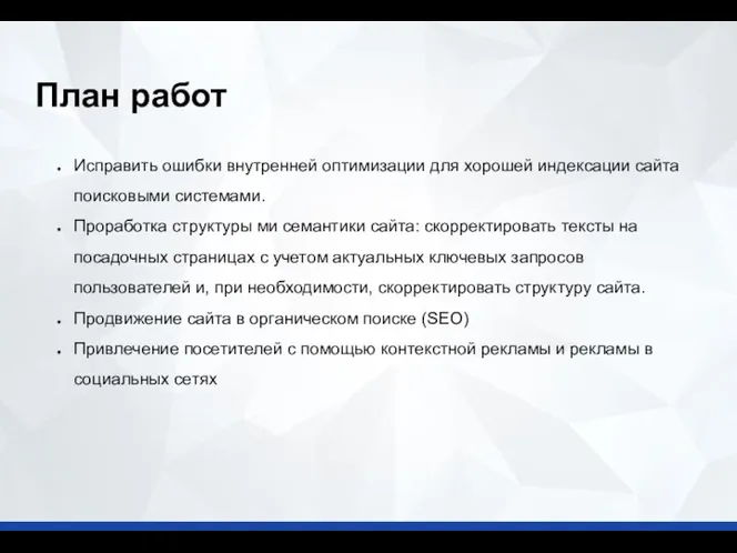 Исправить ошибки внутренней оптимизации для хорошей индексации сайта поисковыми системами.