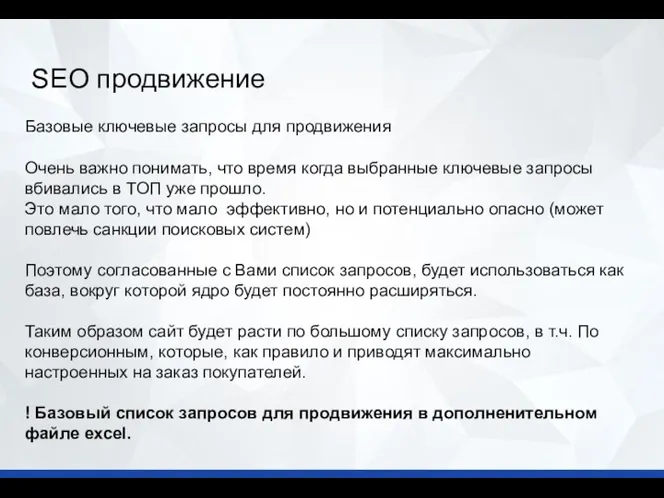 Базовые ключевые запросы для продвижения SEO продвижение Очень важно понимать,