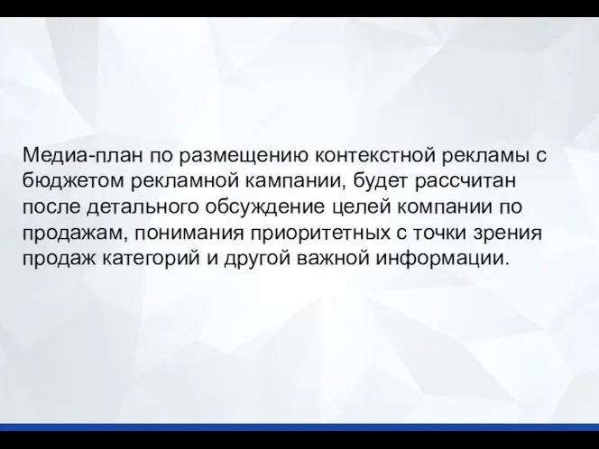 Медиа-план по размещению контекстной рекламы с бюджетом рекламной кампании, будет