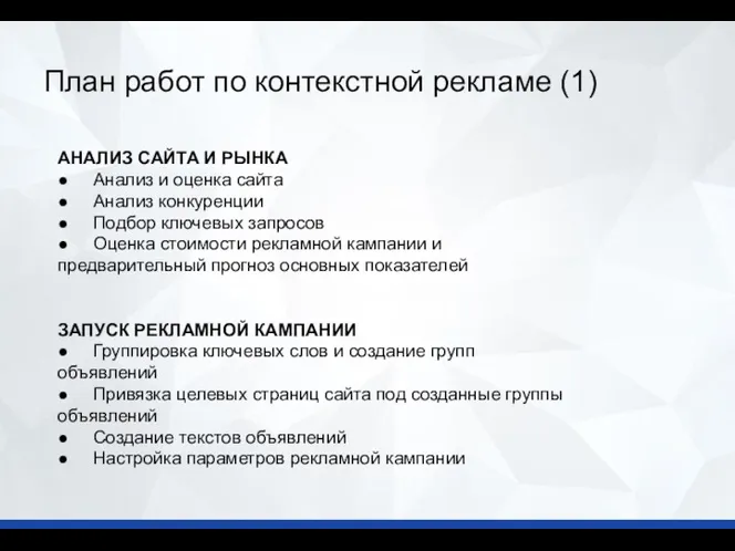 План работ по контекстной рекламе (1) АНАЛИЗ САЙТА И РЫНКА