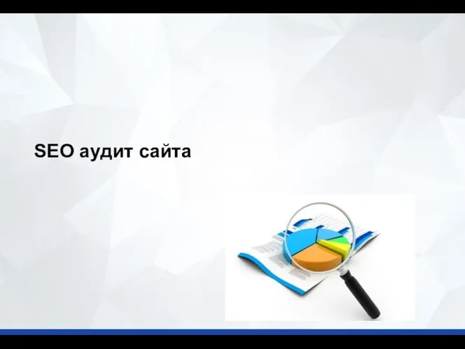 SEO аудит сайта