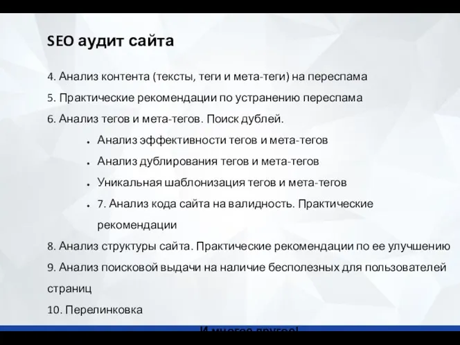 4. Анализ контента (тексты, теги и мета-теги) на переспама 5.