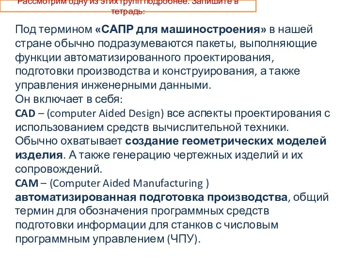 Рассмотрим одну из этих групп подробнее. Запишите в тетрадь: Под термином «САПР для