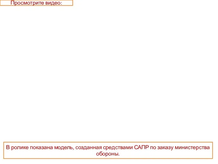 Просмотрите видео: В ролике показана модель, созданная средствами САПР по заказу министерства обороны.