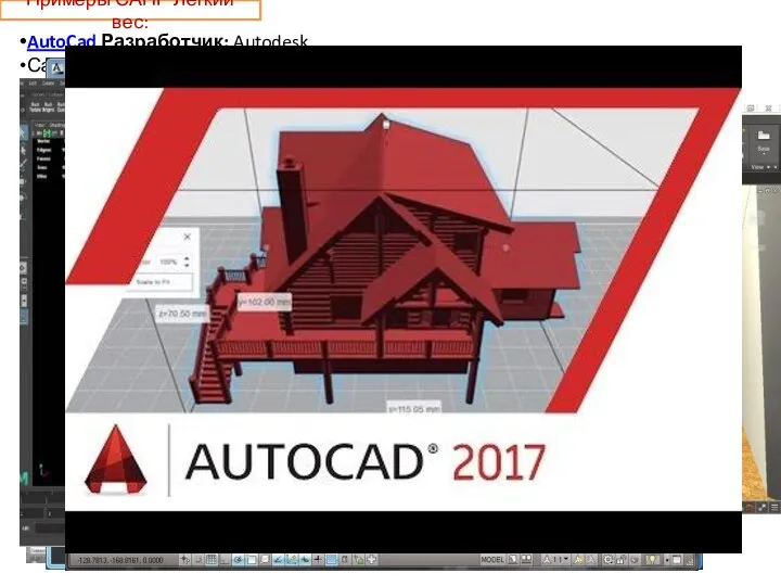 Примеры САПР Легкий вес: AutoCad Разработчик: Autodesk Самая популярная в мире среда автоматизированного