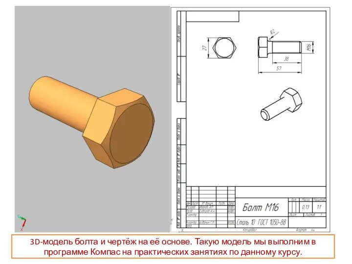 3D-модель болта и чертёж на её основе. Такую модель мы выполним в программе