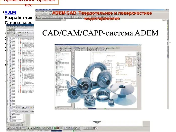 Примеры САПР Средний вес: ADEM Разработчик: Группа компаний ADEM Страна разработки: Россия ADEM