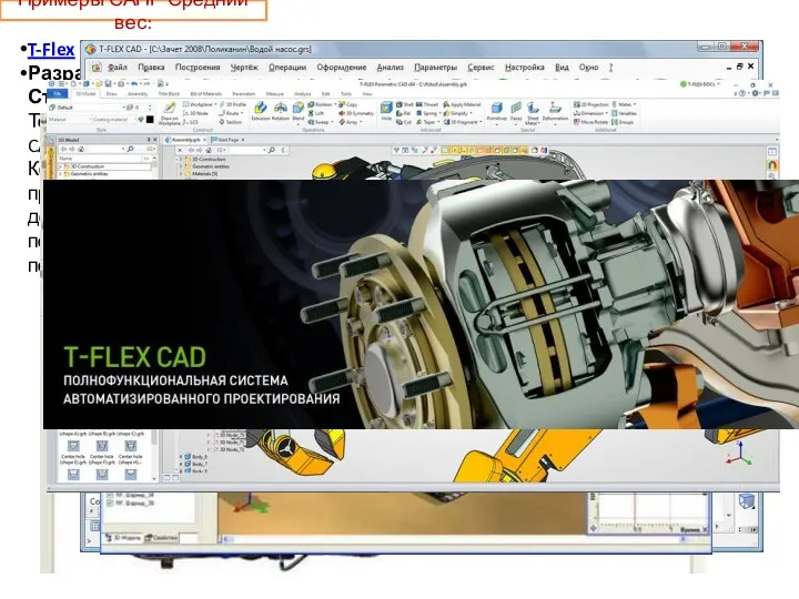 Примеры САПР Средний вес: T-Flex Разработчик: Топ-Системы Страна разработки: Россия