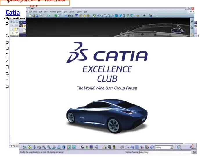 Примеры САПР Тяжелый вес: Catia Разработчик: Dassault Systemes Страна разработки: Франция CATIA V5