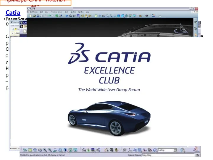 Примеры САПР Тяжелый вес: Catia Разработчик: Dassault Systemes Страна разработки: