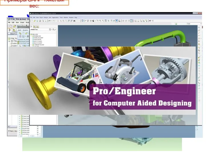 Примеры САПР Тяжелый вес: Pro\Engineer Полнофункциональная САПР для разработки изделий любой сложности. Благодаря