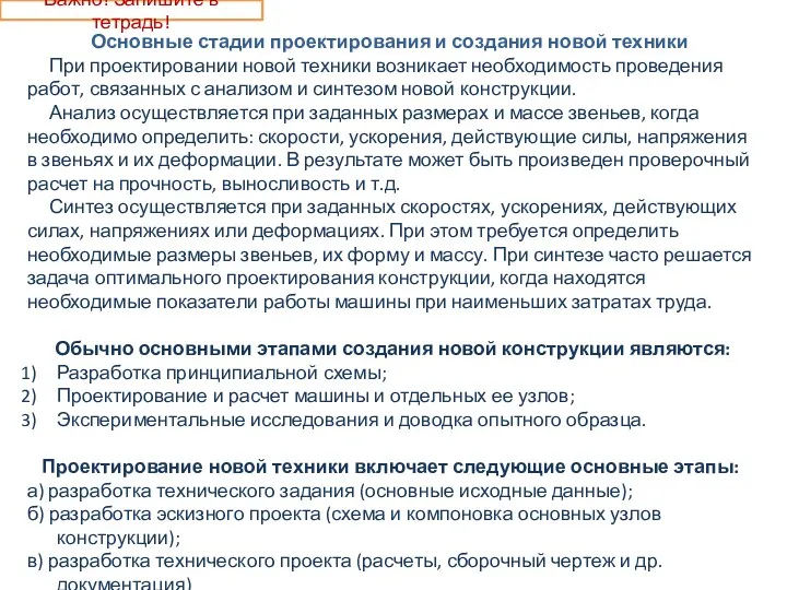 Основные стадии проектирования и создания новой техники При проектировании новой