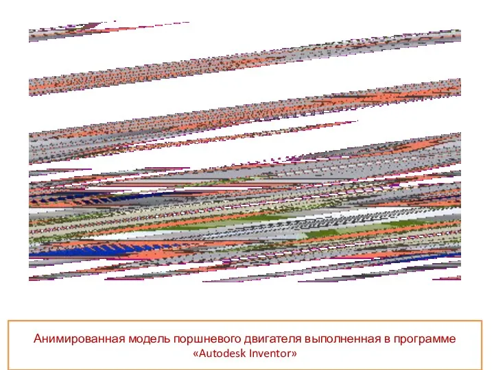 Анимированная модель поршневого двигателя выполненная в программе «Autodesk Inventor»