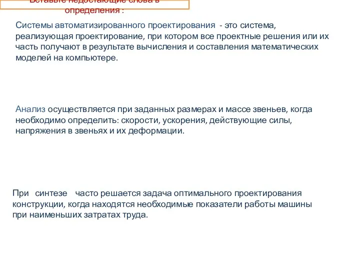 Вставьте недостающие слова в определения : При синтезе часто решается задача оптимального проектирования