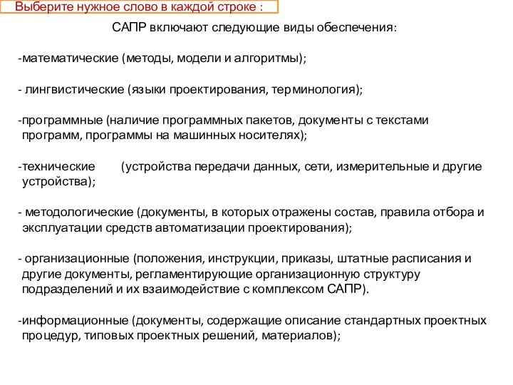 САПР включают следующие виды обеспечения: математические (методы, модели и алгоритмы); лингвистические (языки проектирования,