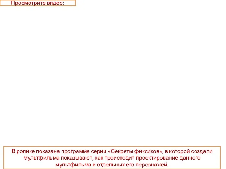 Просмотрите видео: В ролике показана программа серии «Секреты фиксиков», в которой создали мультфильма