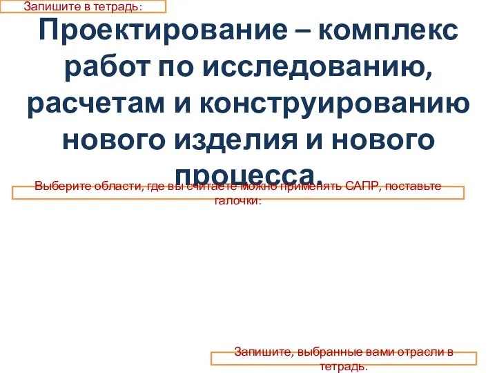 Проектирование – комплекс работ по исследованию, расчетам и конструированию нового изделия и нового