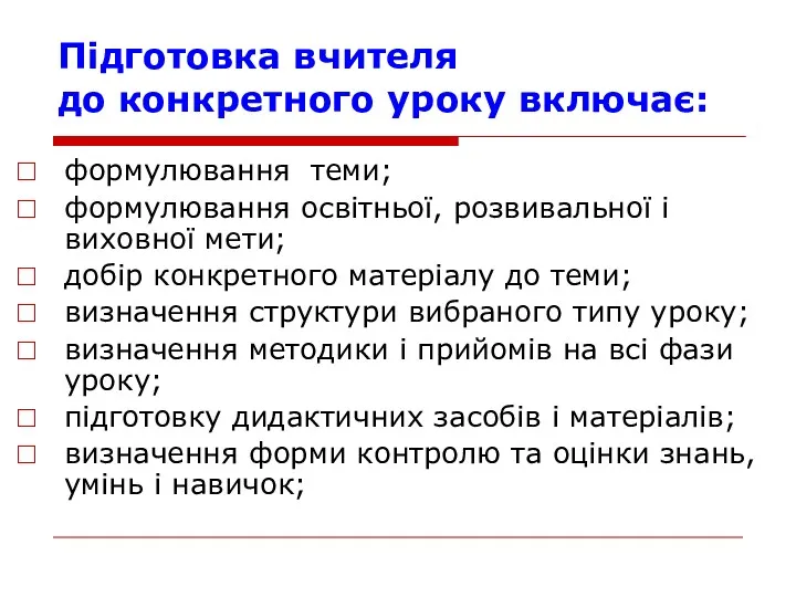 Підготовка вчителя до конкретного уроку включає: формулювання теми; формулювання освітньої, розвивальної і виховної