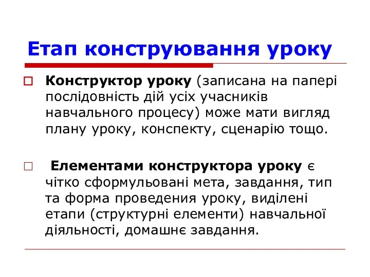 Етап конструювання уроку Конструктор уроку (записана на паперi послiдовнiсть дiй