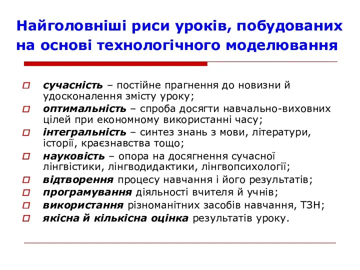 Найголовніші риси уроків, побудованих на основі технологічного моделювання сучасність – постійне прагнення до