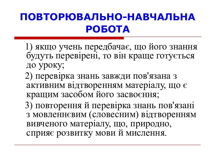 ПОВТОРЮВАЛЬНО-НАВЧАЛЬНА РОБОТА 1) якщо учень передбачає, що його знання будуть