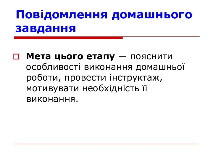 Повiдомлення домашнього завдання Мета цього етапу — пояснити особливостi виконання домашньої роботи, провести