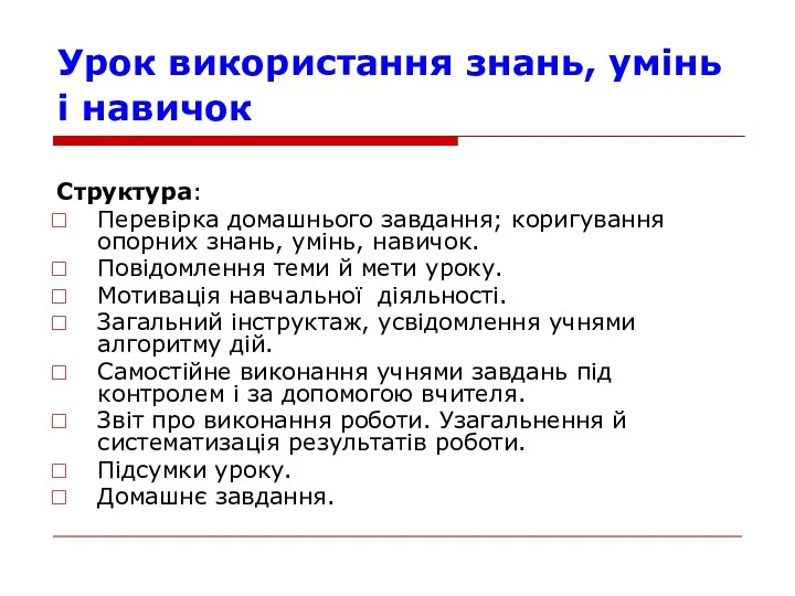 Урок використання знань, умiнь i навичок Структура: Перевiрка домашнього завдання;