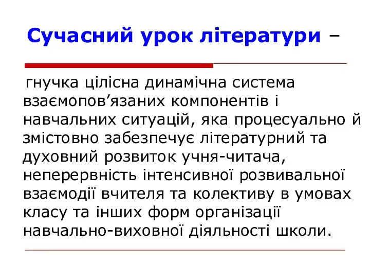 Сучасний урок літератури – гнучка цілісна динамічна система взаємопов’язаних компонентів і навчальних ситуацій,