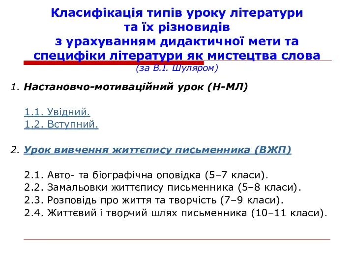 Класифікація типів уроку літератури та їх різновидів з урахуванням дидактичної