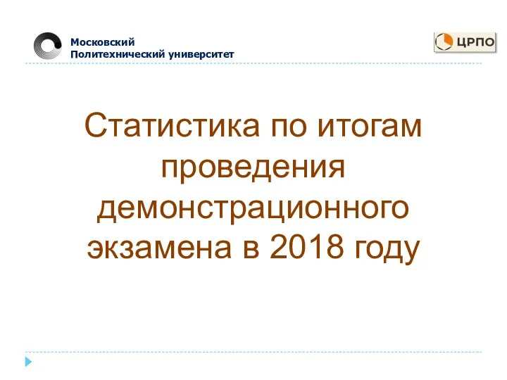 Статистика по итогам проведения демонстрационного экзамена в 2018 году Московский Политехнический университет