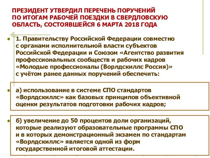 ПРЕЗИДЕНТ УТВЕРДИЛ ПЕРЕЧЕНЬ ПОРУЧЕНИЙ ПО ИТОГАМ РАБОЧЕЙ ПОЕЗДКИ В СВЕРДЛОВСКУЮ