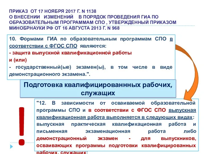 ПРИКАЗ ОТ 17 НОЯБРЯ 2017 Г. N 1138 О ВНЕСЕНИИ