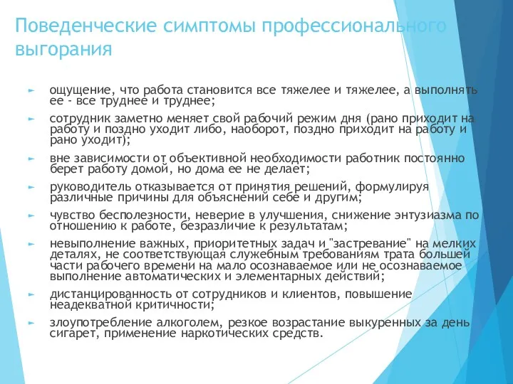 Поведенческие симптомы профессионального выгорания ощущение, что работа становится все тяжелее и тяжелее, а