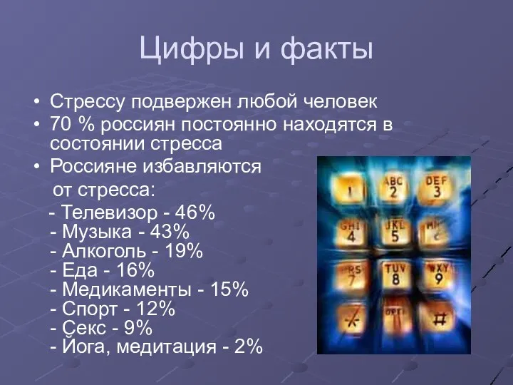 Цифры и факты Стрессу подвержен любой человек 70 % россиян