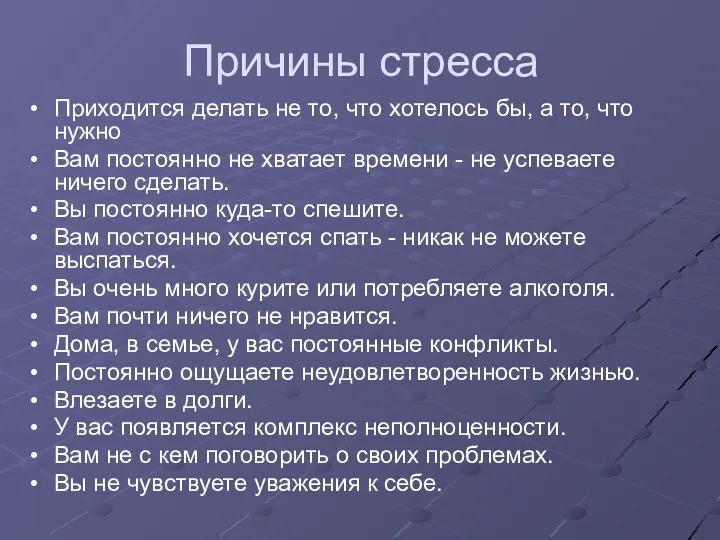 Причины стресса Приходится делать не то, что хотелось бы, а