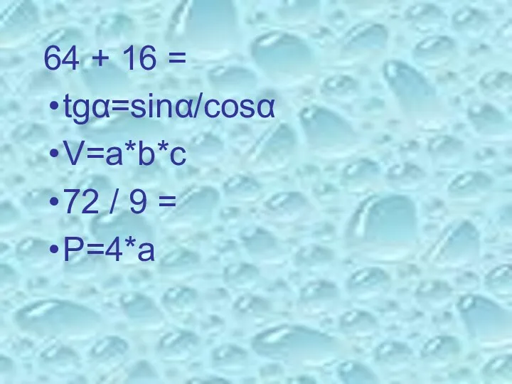 64 + 16 = tgα=sinα/cosα V=a*b*c 72 / 9 = P=4*a