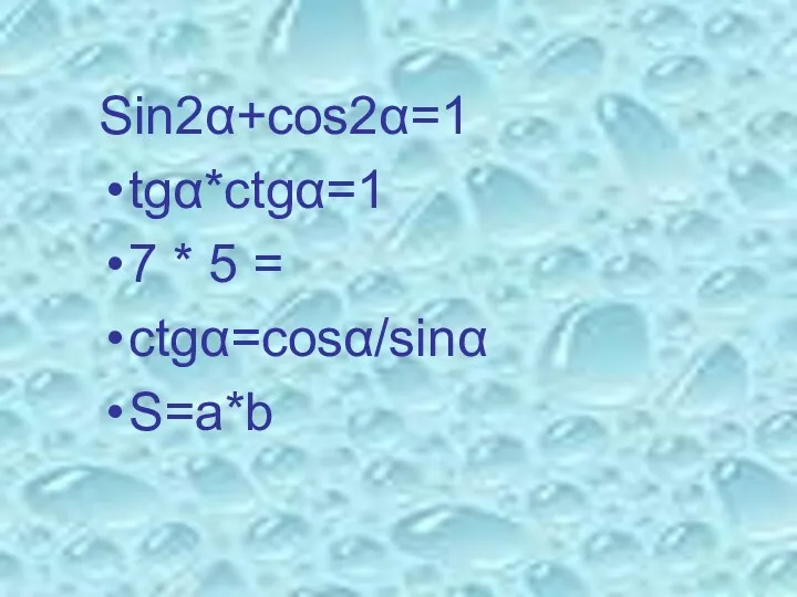 Sin2α+cos2α=1 tgα*ctgα=1 7 * 5 = ctgα=cosα/sinα S=a*b
