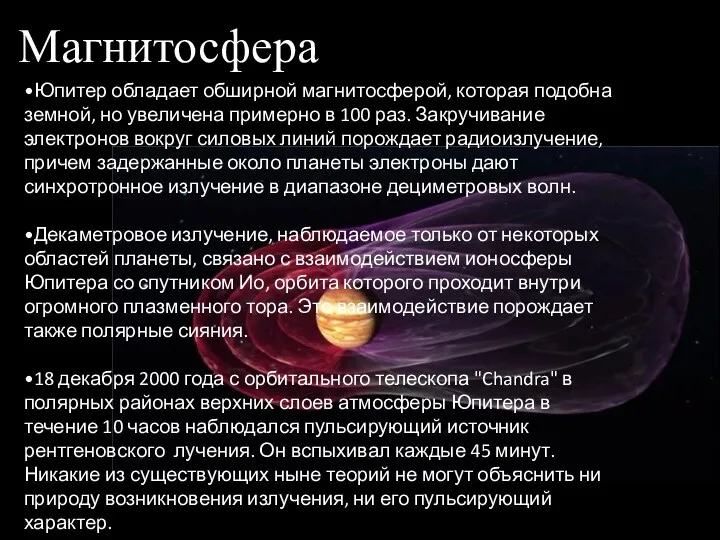 Магнитосфера •Юпитер обладает обширной магнитосферой, которая подобна земной, но увеличена