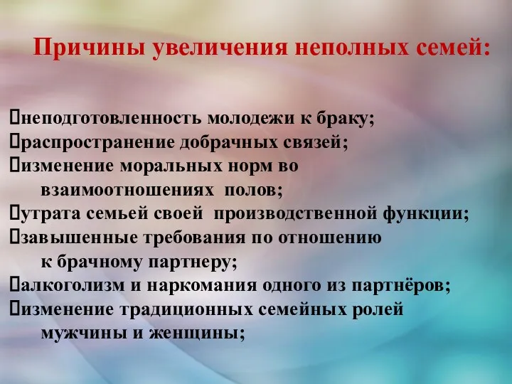 Причины увеличения неполных семей: неподготовленность молодежи к браку; распространение добрачных