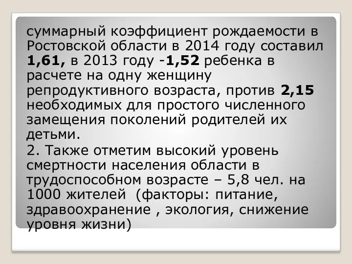 суммарный коэффициент рождаемости в Ростовской области в 2014 году составил