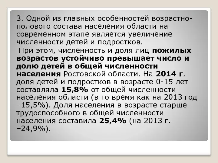 3. Одной из главных особенностей возрастно-полового состава населения области на