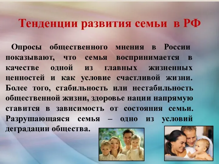 Тенденции развития семьи в РФ Опросы общественного мнения в России