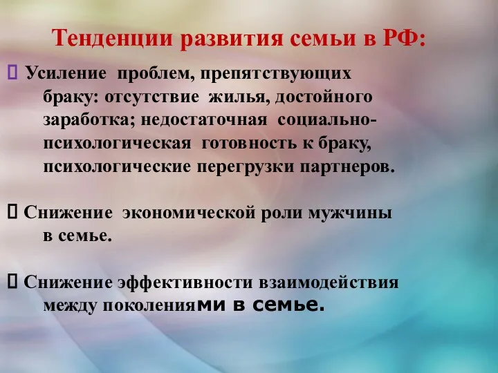 Усиление проблем, препятствующих браку: отсутствие жилья, достойного заработка; недостаточная социально-