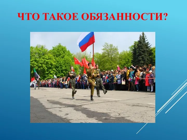 ЧТО ТАКОЕ ОБЯЗАННОСТИ?