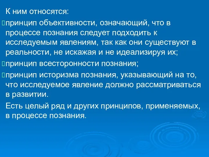 К ним относятся: принцип объективности, означающий, что в процессе познания