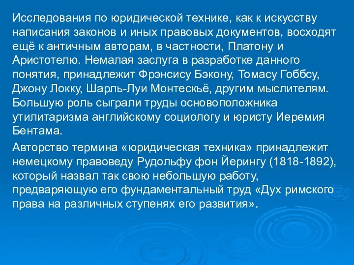 Исследования по юридической технике, как к искусству написания законов и