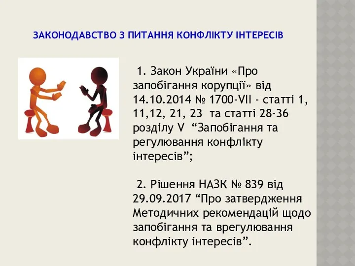 ЗАКОНОДАВСТВО З ПИТАННЯ КОНФЛІКТУ ІНТЕРЕСІВ 1. Закон України «Про запобігання