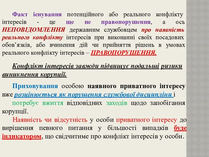 Факт існування потенційного або реального конфлікту інтересів - це ще