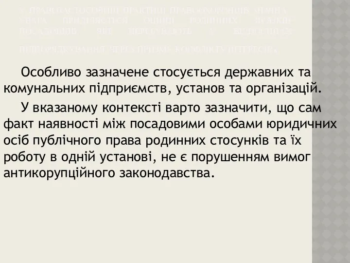 У ПРАВОЗАСТОСОВНІЙ ПРАКТИЦІ ПРАВООХОРОНЦІВ ЗНАЧНА УВАГА ПРИДІЛЯЄТЬСЯ ОЦІНЦІ РОДИННИХ ЗВ’ЯЗКІВ